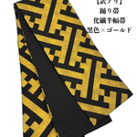 【訳アリ】2932半幅帯 半幅帯単品売り 踊り帯　化繊生地　着付け