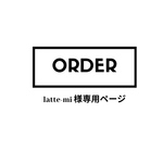 latte-mi様オーダー