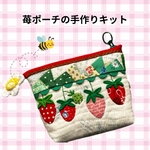 苺ポーチの手作りキット