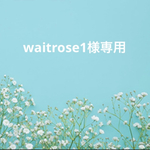 waitrose1様専用