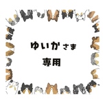 ゆいかさま　専用ページ