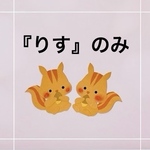 どんぐりを持った『りす』1個〜