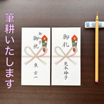 【筆耕】「御祝」名入れいたします。