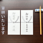 【筆耕】弔事用金封 代筆いたします。（黒白水引）