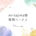 【mi-tajima様専用】オーダーセット🎵