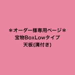 ＊オーダー様専用ページ＊宝物BOX  Lowタイプ