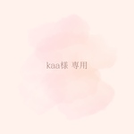 kaa様専用ページ