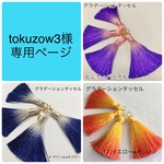 【tokuzow3様専用ページ】 グラデーション☆タッセル　