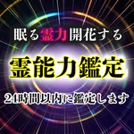 【霊能力鑑定】長年の霊視経験で貴方に宿るスピリチュアル能力を本格鑑定