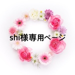 shi様専用ページ