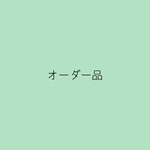 yu0223no様 オーダー