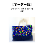 【オーダー品】レッスンバック　入園入学【ピクセルドット(ゲーム)柄】　ネイビー色　(オーダー・名入れ可)