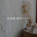H 様 専用ページ 