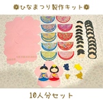 ひなまつり製作キット 10人分セット 【送料無料】