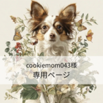cookiemom043様専用ページ