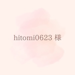 ◆hitomi0623様 専用オーダーページ◆
