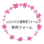 kyk20190702様専用フォーム