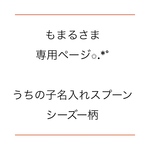 もまるさま専用ページ✩.*˚うちの子名入れスプーン シーズー柄