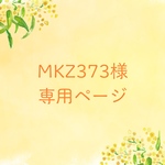 mkz373様専用ページ