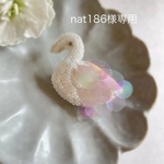 nat186様専用