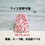 サイズが選べるストロベリーミルク柄(いちご柄)の巾着、【入園・入学】女の子