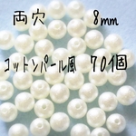 [送料無料]100個 8㎜ コットンパール風ビーズ ベージュ