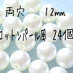 [送料無料]40個 12㎜ コットンパール風ビーズ ベージュ