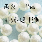 [送料無料]20個 14㎜ コットンパール風ビーズ ベージュ