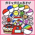 ガチャガチャガチャあそび　誕生会にも使える　パネルシアター　未カット　しかけあり