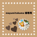 mayumitakuma様専用