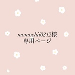 momochii0212様専用ページ