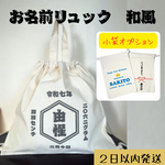 一升餅リュック【和風】