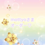 mottyoさまオーダーページ