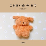 こかげいぬ の らて