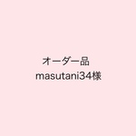 【オーダー品】masutani34様