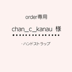 【オーダー品】chan_c_kanau様専用ページ/ハンドストラップ