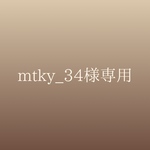 mtky_34様専用ページ