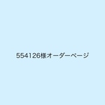 554126様オーダーページ