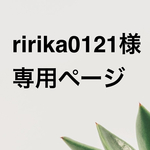 お客様専用ページです(ririka0121様)