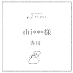 【shi**様】専用ページ　オーダー