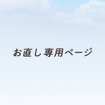 お直しと再送専用ページ
