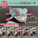 ミニサイズ　パクパクガエルのがま口ミニポーチ　パクパクガエル　カエル　がま口　ポーチ　小物入れ　がま口カエル　かえるがまぐち　編み物　ニット