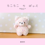 もこもこ の ぽっぷ