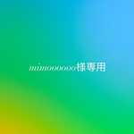mimoooooo様専用