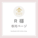 ♥️Ｒ様 専用ページ ❤️