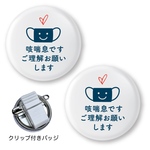 2個セット　咳喘息バッジ　シンプルタイプ　クリップ付きバッジ　喘息　ぜんそく