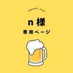 n様専用ページ