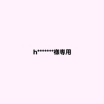 h*******様専用