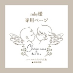 ruby様専用