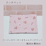 ベージュのくまちゃんデザインランチョンマット　給食ナフキン　ランチマット　水色　女の子　かわいい